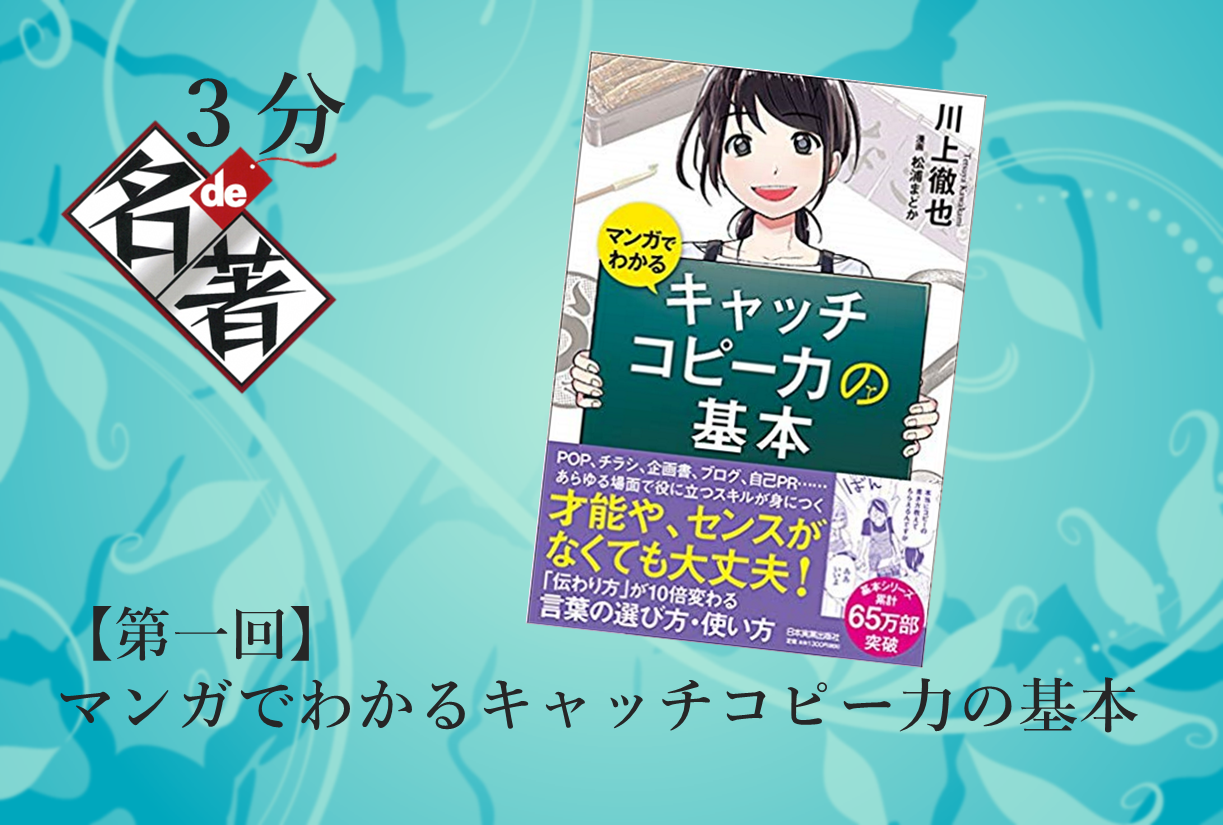 ３分de名著 マンガでわかるキャッチコピー力の基本 天才発掘塾